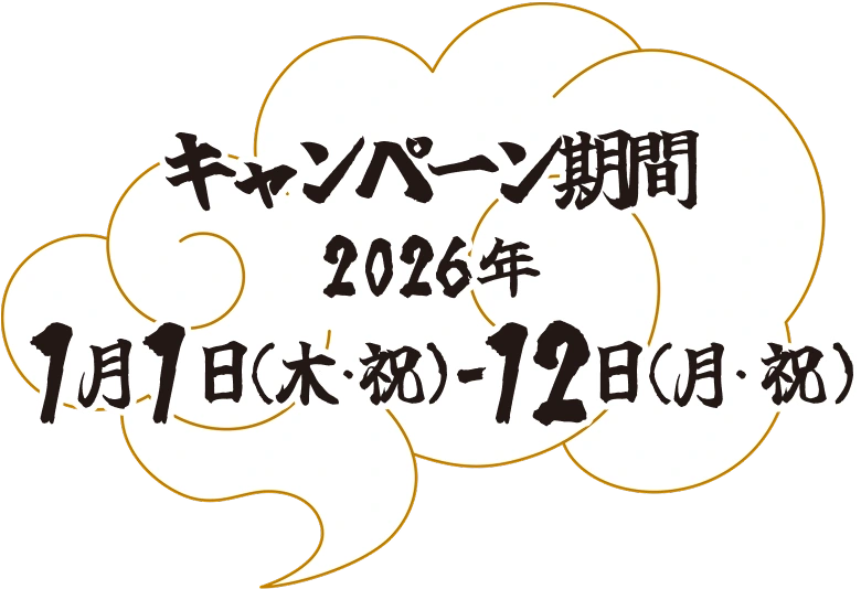 キャンペーン期間：2026年1月1日（木）-12日（月・祝）